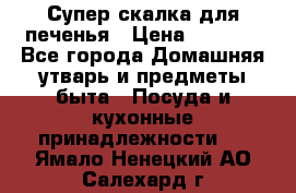 Супер-скалка для печенья › Цена ­ 2 000 - Все города Домашняя утварь и предметы быта » Посуда и кухонные принадлежности   . Ямало-Ненецкий АО,Салехард г.